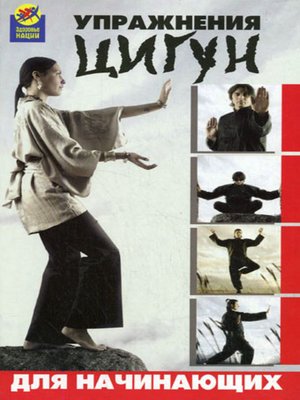 cover image of Упражнения цигун для начинающих